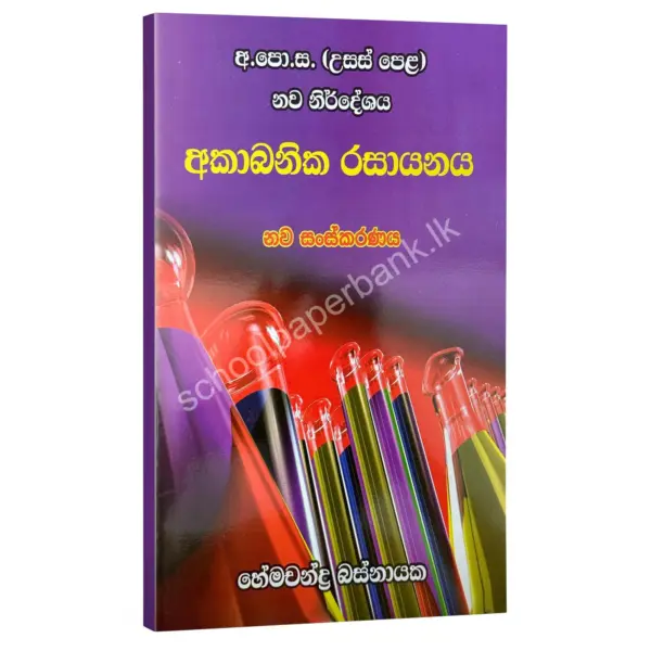 HemachandraBasnayaka Akabanika rasayanaya අකාබනික රසායනය – හේමචන්ද්ර බස්නායක | Hemachandra Basnayaka | Chemistry