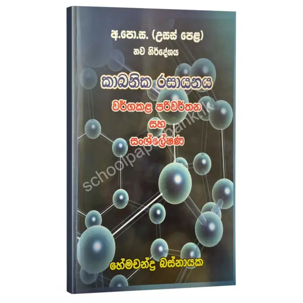 HemachandraBasnayaka Kabanika rasayanaya pariwarthana කාබනික රසායනය වර්ග කළ පරිවතන සහ සංශ්ලේෂණ – හේමචන්ද්ර බස්නායක | Hemachandra Basnayaka | Chemistry