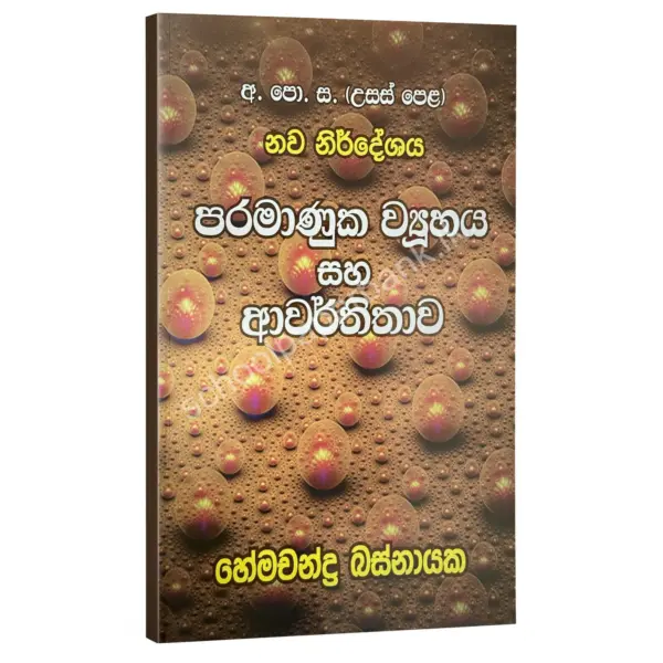 HemachandraBasnayaka Paramanuka viyuhaya පරමාණුක ව්යුහය සහ ආවර්තිතාව – හේමචන්ද්ර බස්නායක | Hemachandra Basnayaka | Chemistry