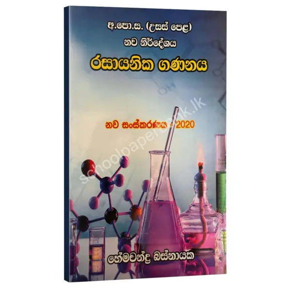 HemachandraBasnayaka Rasayanika Gananaya රසායනික ගණනය – හේමචන්ද්ර බස්නායක | Hemachandra Basnayaka | Chemistry