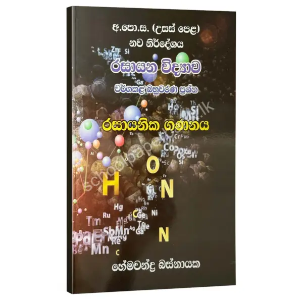 රසායනික ගණනය වර්ග කළ බහුවරණ ප්‍රශ්න – හේමචන්ද්‍ර බස්නායක | Hemachandra Basnayaka | Chemistry
