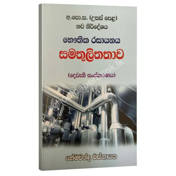 HemachandraBasnayaka Samathulithathaw සමතුලිතතාව – හේමචන්ද්ර බස්නායක | Hemachandra Basnayaka | Chemistry