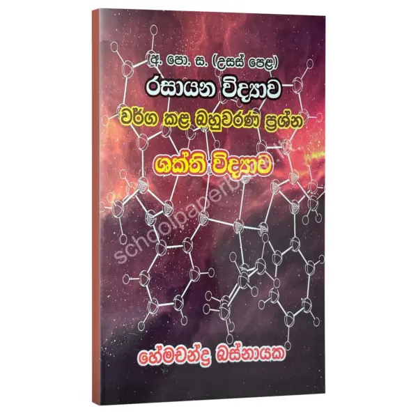HemachandraBasnayaka Shakthi Vidyawa ශක්ති විද්යාව වර්ග කළ බහුවරණ ප්රශ්න – හේමචන්ද්ර බස්නායක | Hemachandra Basnayaka | Chemistry