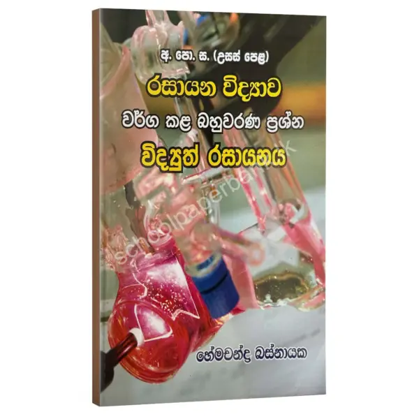 HemachandraBasnayaka Vidyuth rasayanaya bahuwarana විද්යුත් රසායනය වර්ග කළ බහුවරණ ප්රශ්න – හේමචන්ද්ර බස්නායක | Hemachandra Basnayaka | Chemistry