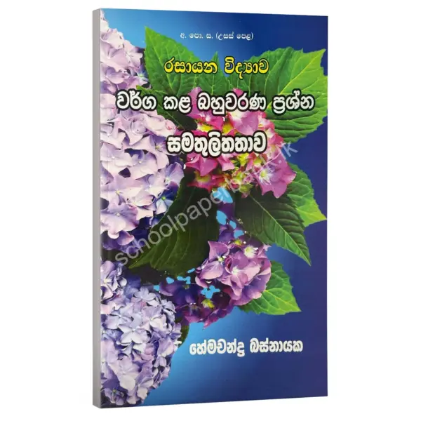HemachandraBasnayaka Wargakala bahuwarana samathulithathawa සමතුලිතතාව වර්ග කළ බහුවරණ ප්රශ්න – හේමචන්ද්ර බස්නායක | Hemachandra Basnayaka | Chemistry
