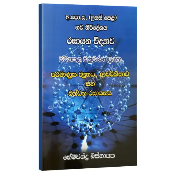 HemachandraBasnayaka paramanuka viyuhaya bahuwarana පරමාණුක ව්යුහය හා ආවර්තිතාව සහ බන්ධන රසායනය වර්ග කළ බහුවරණ ප්රශ්න – හේමචන්ද්ර බස්නායක | Hemachandra Basnayaka | Chemistry