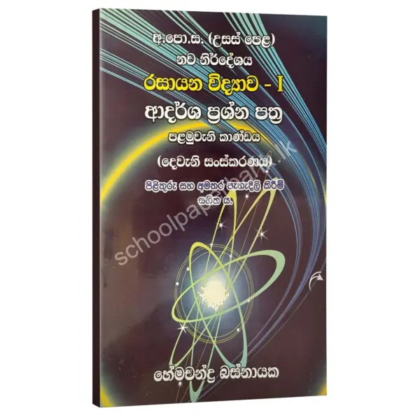HemachandraBasnayaka rasayana vidyawa 1 prashna බහුවරණ – විවරණ සහිත ආදර්ශ ප්රශ්න පත්ර (පළමු කාණ්ඩය) – හේමචන්ද්ර බස්නායක | Hemachandra Basnayaka | Chemistry