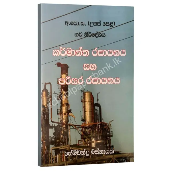 HemachandraBasnayaka_Karmantha rasayanaya කර්මාන්ත රසායනය සහ පරිසර රසායනය – හේමචන්ද්ර බස්නායක | Hemachandra Basnayaka | Chemistry