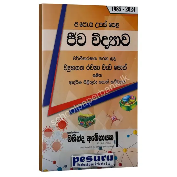 Bio SEQ Pesuru Biology Structured | ජීව විද්යාව වර්ගීකරණය කළ ව්යුහගත ප්රශ්න සහ පිළිතුරු
