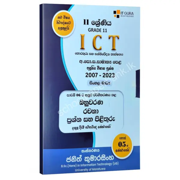 IT Gura OL 11 OL ICT Grade 11 | පාඩම් අනුව වර්ගීකරණය කළ පසුගිය ප්රශ්න පත්ර සහ පිළිතුරු