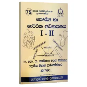 OL Health sm AtlasHall Health OL | සෞඛ්ය හා ශාරීරික අධ්යාපනය පසුගිය විභාග ප්රශ්නෝත්තර | Atlas Hall