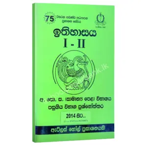 OL History sm AtlasHall History OL | ඉතිහාසය පසුගිය විභාග ප්රශ්නෝත්තර | Atlas Hall