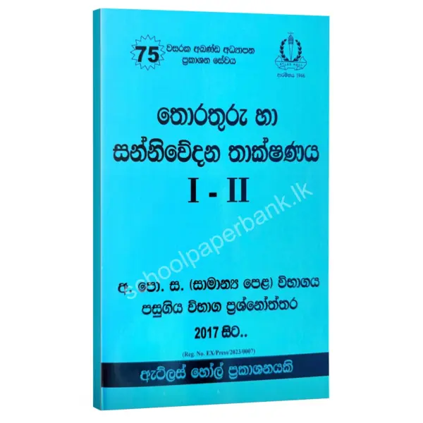 OL ICT sm AtlasHall ICT OL | තොරතුරු හා සන්නිවේදන තාක්ෂණය පසුගිය විභාග ප්රශ්නෝත්තර | Atlas Hall