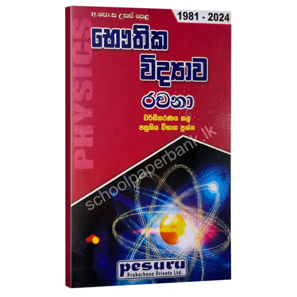 Physics Essay SM Pesuru Physics Essay | භෞතික විද්යාව වර්ගීකරණය කළ රචනා ප්රශ්න සහ පිළිතුරු