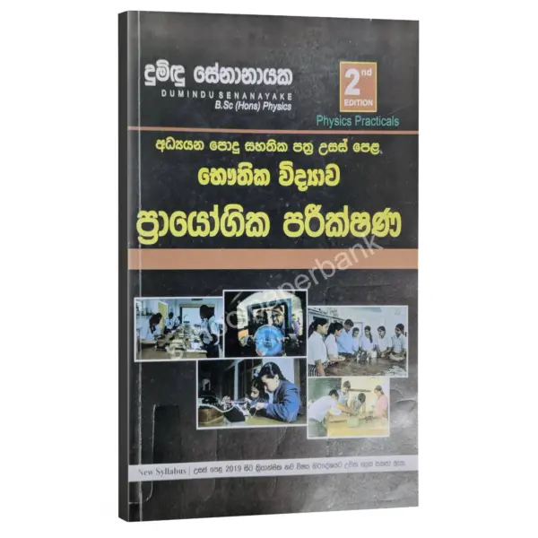 Prayogika Parikshana Physics | ප්රායෝගික පරීක්ෂණ | Dumindu Senanayaka