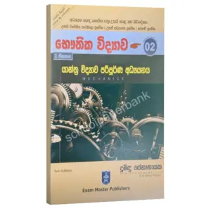 Physics | යාන්ත්‍ර විද්‍යාව | Dumindu Senanayaka