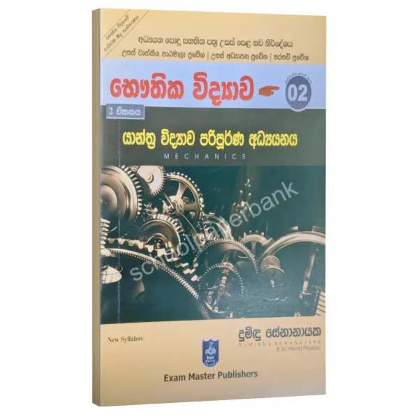 Yanthra Vidyawa Paripuna Adyanaya Physics | යාන්ත්ර විද්යාව | Dumindu Senanayaka
