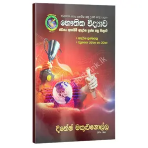 Physics | ස්වයං ඇගයීම් ආදර්ශ ප්‍රශ්න පත්‍ර | Dinesh Makulugolla