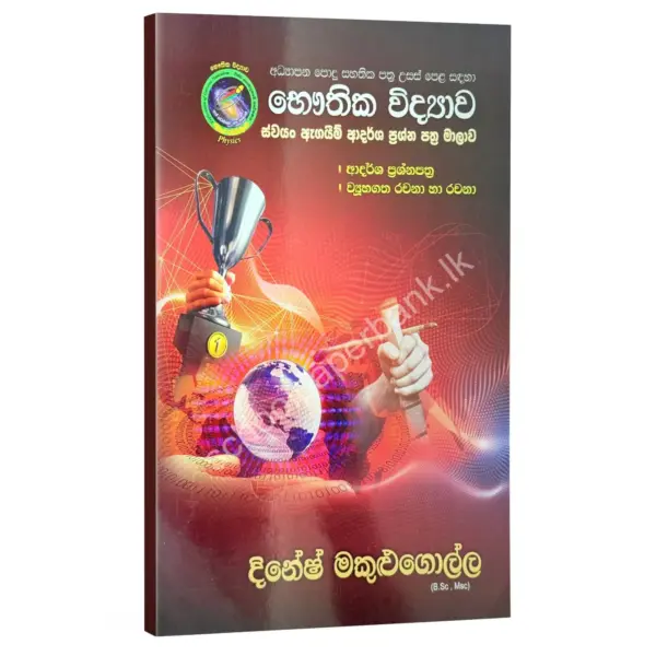 Dinesh Makulugolla Swayan Agaim Adrsha Prashnapathra Physics | ස්වයං ඇගයීම් ආදර්ශ ප්රශ්න පත්ර | Dinesh Makulugolla