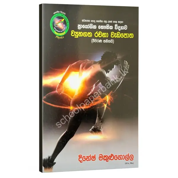 Dinesh Makulugolla Viyuhagatha Rachna Wadapotha Physics | ව්යුහගත රචනා වැඩපොත | Dinesh Makulugolla
