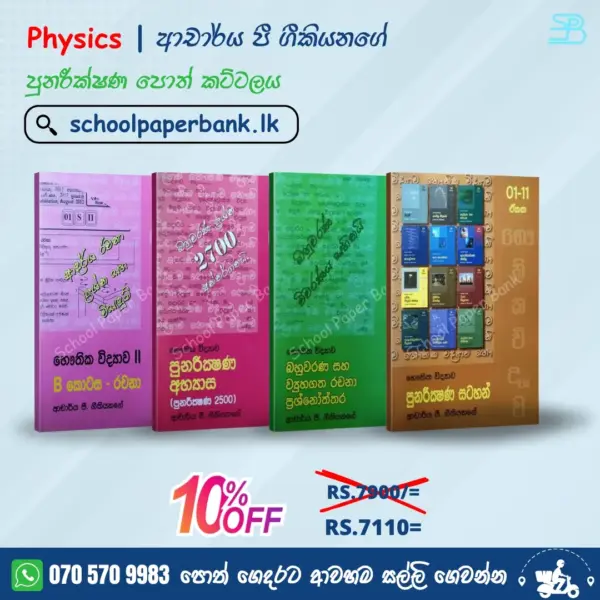 Geekiyanage_revision Physics | Dr. P. Geekiyanage | ආචාර්ය පී. ගීකියනගේ පුනරීක්ෂණ පොත් කට්ටලය