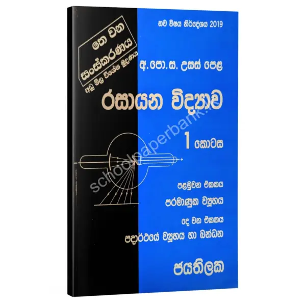 Chemistry | රසායන විද්‍යාව 01 කොටස | W.D.W. Jayathilaka | 01/02 ඒකකය
