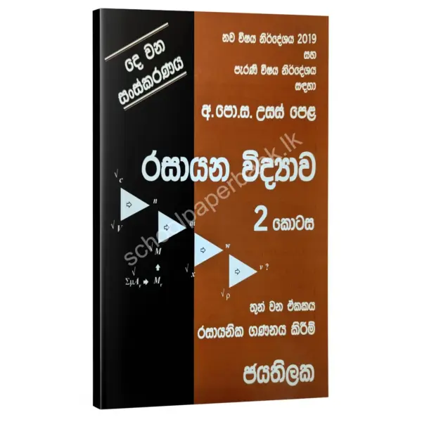 Jayathilaka_2 Chemistry | රසායන විද්යාව 02 කොටස | W.D.W. Jayathilaka | 03 ඒකකය