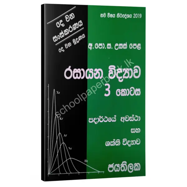 Chemistry | රසායන විද්‍යාව 03 කොටස | W.D.W. Jayathilaka | 04/05 ඒකක