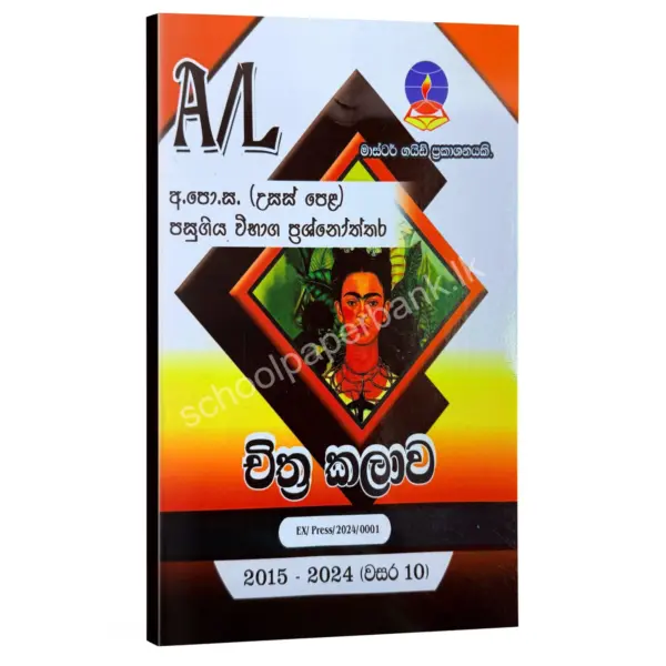 Master Guide Art Art Master Guide | චිත්ර කලාව පසුගිය විභාග ප්රශ්නෝත්තර 2024
