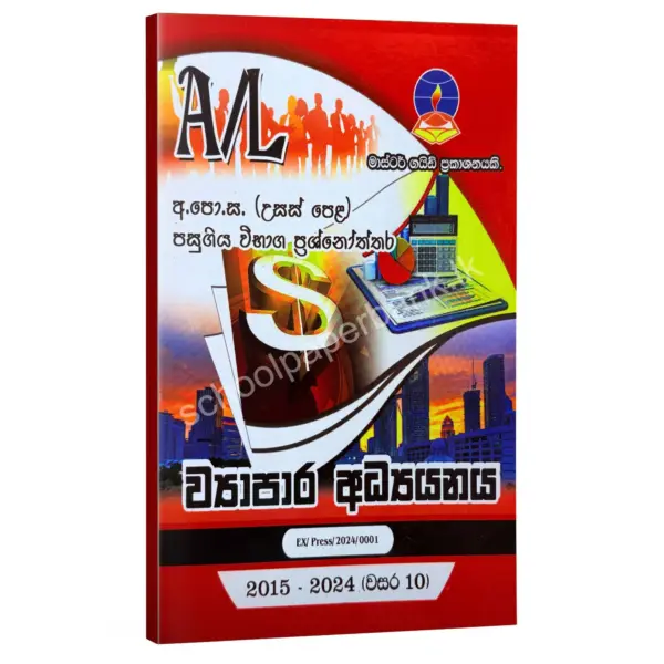 Master Guide BS Business Studies Master Guide | ව්යාපාර අධ්යයනය පසුගිය විභාග ප්රශ්නෝත්තර 2024