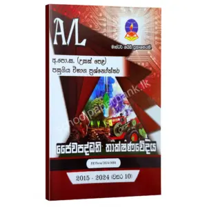 Master Guide BST BST Master Guide | ජෛව පද්ධති තාක්ෂණවේදය පසුගිය විභාග ප්රශ්නෝත්තර 2024