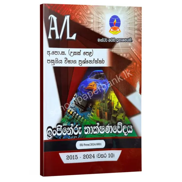Master Guide ET ET Master Guide | ඉංජිනේරු තාක්ෂණවේදය පසුගිය විභාග ප්රශ්නෝත්තර 2024