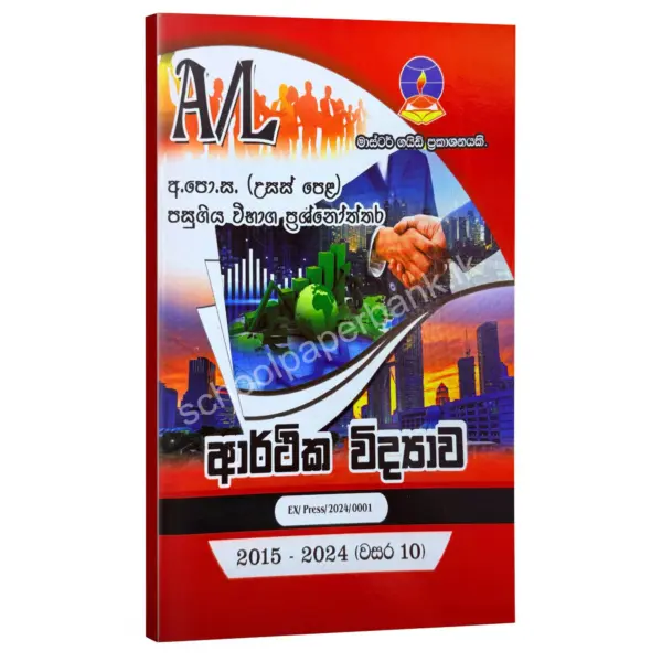 Master Guide Econ Econ Master Guide | ආර්ථික විද්යාව පසුගිය විභාග ප්රශ්නෝත්තර 2024