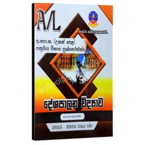 Master Guide Political Science Political Science Master Guide | දේශපාලන විද්යාව පසුගිය විභාග ප්රශ්නෝත්තර 2024