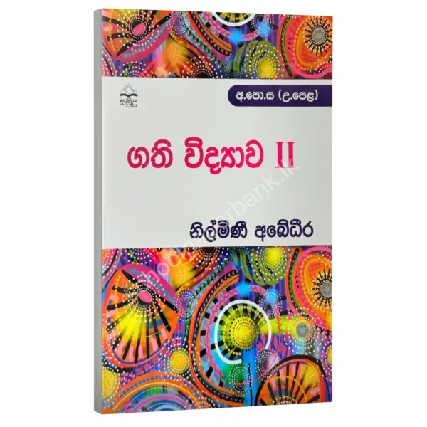 Sm Nilmini Abedeera Gathi Vidyawa 2 Combined Maths | ගති විද්යාව 2 | Nilmini Abeydeera