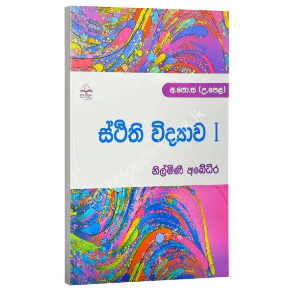 Sm Nilmini Abedeera Sthithi Vidyawa 1 ස්ථිති විද්යාව - I Nilmini Abeydeera