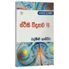 Nilmini Abedeera - ස්ථිති විද්‍යාව II