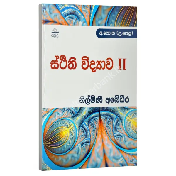 Nilmini Abedeera - ස්ථිති විද්‍යාව II