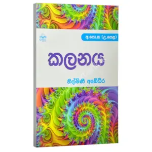 Sm Nilmini Abeydeera Kalanaya කලනය -