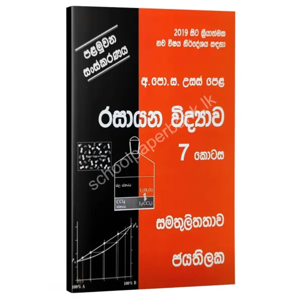 Chemistry | රසායන විද්‍යාව 07 කොටස | W.D.W. Jayathilaka | සමතුලිතතාව