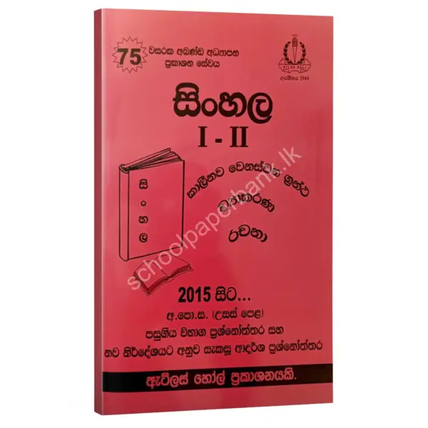 Sinhala Past Papers | Atlas Hall | සිංහල