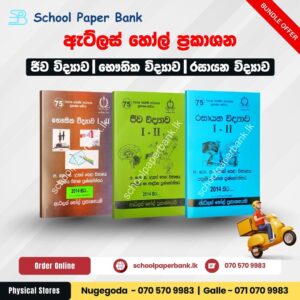 Atlas Hall Publishers | පසුගිය විභාග ප්‍රශ්නෝත්තර (Biology + Chemistry + Physics)