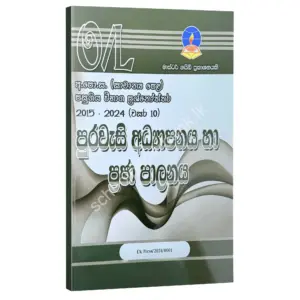 Civic Master Guide O/L | පුරවැසි අධ්‍යාපනය හා ප්‍රජා පාලනය විභාග ප්‍රශ්නෝත්තර 2024