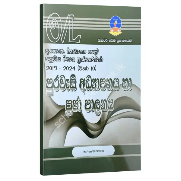 Civic Master Guide O/L | පුරවැසි අධ්‍යාපනය හා ප්‍රජා පාලනය විභාග ප්‍රශ්නෝත්තර 2024