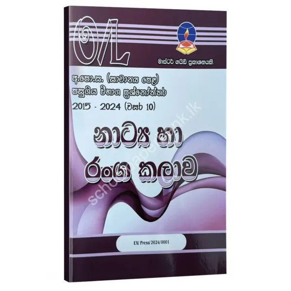 Drama Drama Master Guide O/L | නාට්ය හා රංග කලාව පසුගිය විභාග ප්රශ්නෝත්තර 2024