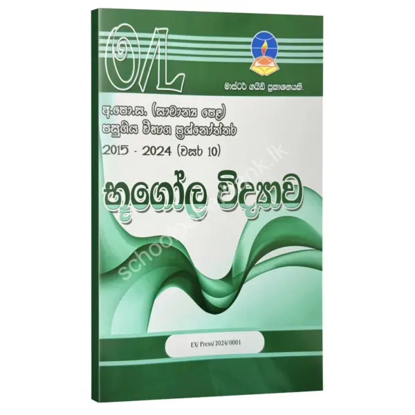 Geography Geography Master Guide O/L | භූගෝල විද්යාව පසුගිය විභාග ප්රශ්නෝත්තර 2024