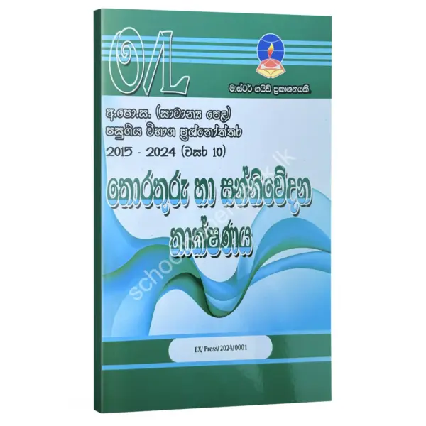ICT Sm ICT Master Guide O/L | තොරතුරු හා සන්නිවේදන තාක්ෂණය පසුගිය විභාග ප්රශ්නෝත්තර 2024