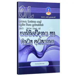 Media Master Guide O/L | සන්නිවේදනය හා මාධ්‍ය අධ්‍යනය විභාග ප්‍රශ්නෝත්තර 2024