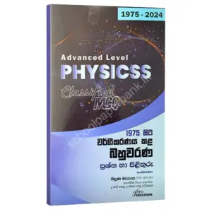 Physics MCQ | වර්ගීකරණය කළ බහුවරණ ප්‍රශ්න හා පිළිතුරු (1975-2024)