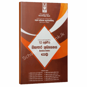 Business Studies | Grade 12 | Provincial 01 | Sinhala Medium | Knowledge Bank